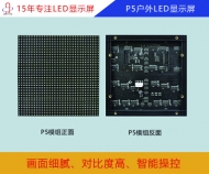 P5戶外LED顯示屏 P5戶外高清LED顯示屏參數(shù)/報(bào)價
