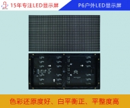 p6戶外led顯示屏 p6戶外全彩顯示屏參數(shù)/報(bào)價