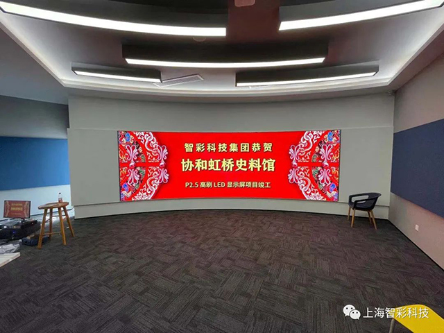 上海虹橋協(xié)和雙語學(xué)校史料館P2.5弧形高刷LED顯示屏由智彩科技設(shè)計、安裝