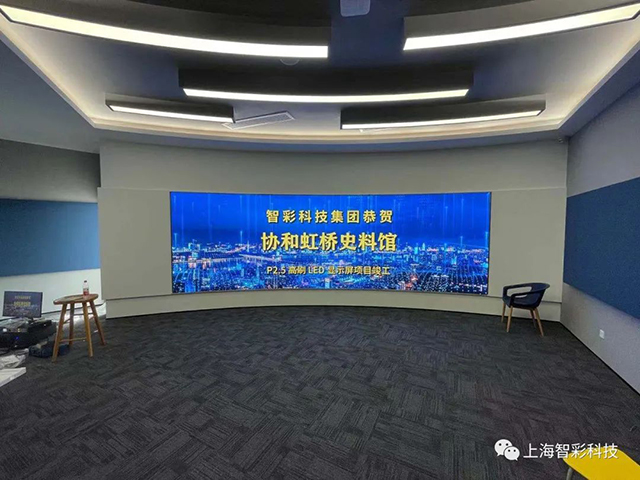 由智彩設(shè)計、安裝的上海虹橋協(xié)和雙語學(xué)校史料館P2.5弧形高刷LED顯示屏項目